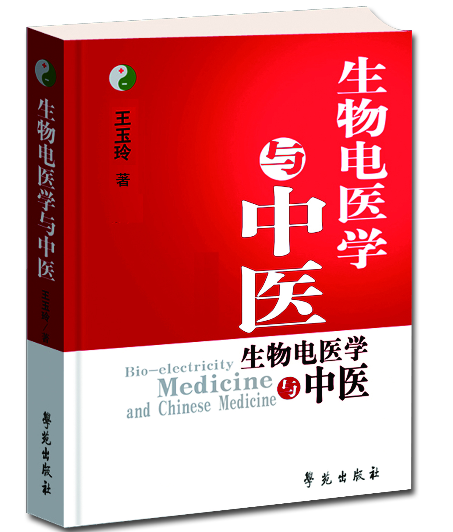 《生物电医学与中医》.jpg